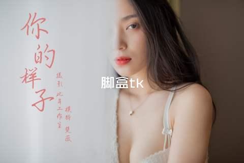 脚盒tk